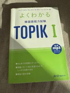 よくわかる韓国語能力試験 TOPIK I
