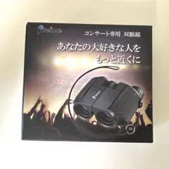 新品未使用 Preime CB-010 12倍 双眼鏡 コンサート用