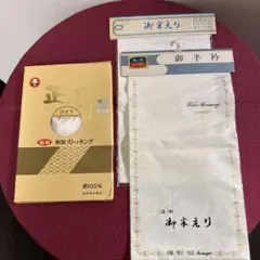 【正絹】和装小物 3点セット 福助 和装ストッキング / 御半衿 / 御半のサムネイル