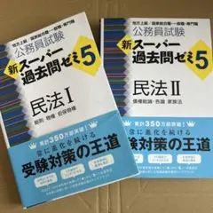 公務員試験新スーパー過去問ゼミ5民法I•民法II