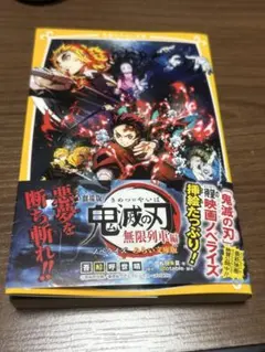 鬼滅の刃 無限列車編 ノベライズ版