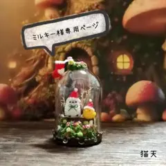 【ミルキー様専用ページ】になります