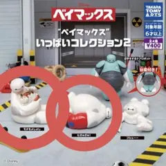 R*a様 ベイマックス いっぱいコレクション2 2種セット