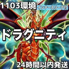 D5-22 1103環境 ドラグニティ 構築済みデッキ 43