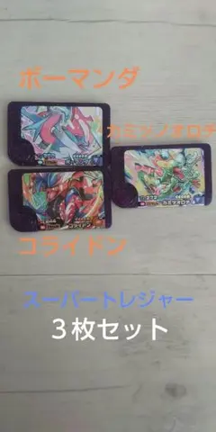 ポケモン フレンダ 3枚セット カミツノオロチ コライドン ボーマンダ