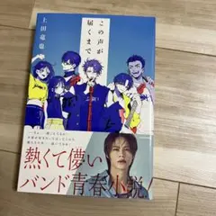 この声が届くまで　上田竜也