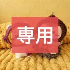 【専用】