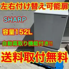 769⭐️送料取付無料★シャープ　冷蔵庫　右、左開き　自動霜取り　一人暮らしのサムネイル