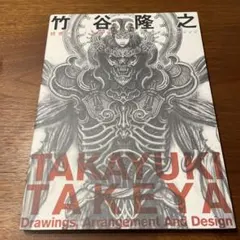 2026年最新】竹谷隆之の人気アイテム - メルカリ