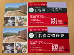 那須いちやホテル　宿泊割引券　2枚　2027年4月25日までのサムネイル
