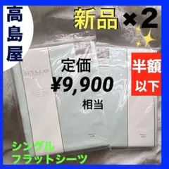 半額‼️新品✨未開封【昭和西川、スヤラボ】綿100、２枚組、定価、9,900円相当