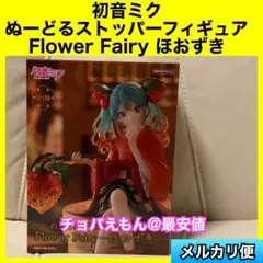 初音ミク　ぬーどるストッパーフィギュア　Flwoer Fairy ほおずき