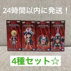 ワンピースFILM REDワールドコレクタブルフィギュアvol.1  4種セット