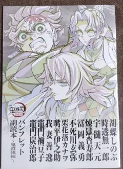 鬼滅の刃　特典パンフレット副読本～鬼殺隊編～