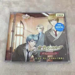 【N16492】「金色のコルダ」10th Anniversary CD (4)加