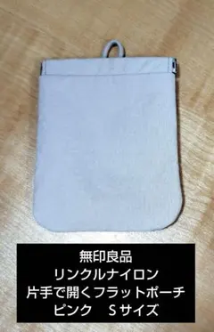 無印良品　リンクルナイロン　片手で開くフラットポーチ　ピンク　Ｓ