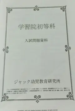 2021年度版 入試問題資料 学習院初等科　小学校受験