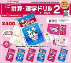 A-76　コンプ　タマ＆フレンズ ミニ計算・漢字ドリルキーホルダー2　全6種