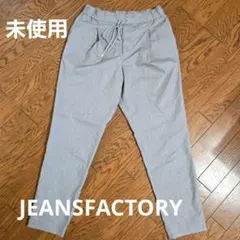 セール！未使用！JEANSFACTORYCLOTHES ストライプパンツ★
