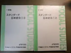 東進☆スタンダード日本史B☆Part1 Part2☆テキスト2冊セット - メルカリ