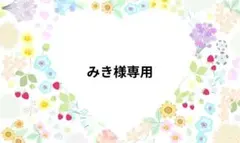 みき様専用ページです