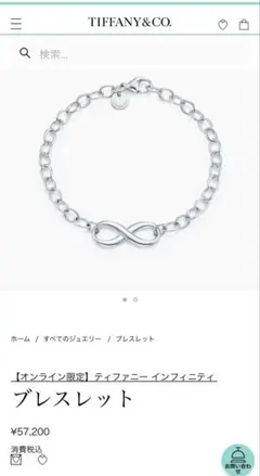 美品ティファニー　インフィニティ　ブレスレット定価57000円