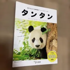 Habataki 王子動物園 ジャイアントパンダ タンタン 特集号 - メルカリ