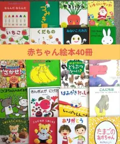 【赤ちゃん絵本 40冊】 まとめ売り きんぎょがにげた/ねないこだれだ 他 赤ちゃん絵本 40冊】 まとめ売り きんぎょがにげた/ねないこだれだ 他