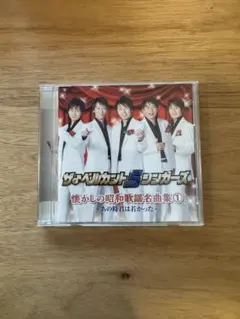 ザ・ベルカント5シンガーズ 懐かしの昭和歌謡名曲集① CD