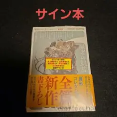 屍者の凱旋 サイン本 Amazon.co.jp: 5人サイン入り 屍者の凱旋 サイン本 : おもちゃ