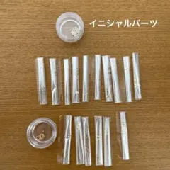 【まとめ売り】イニシャル　パーツ