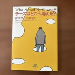 チーズはどこへ消えた?