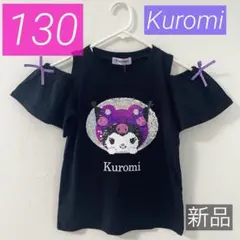 【新品】130*クロミ*半袖Tシャツ*スパンコール*女の子*大人気*可愛い*匿名
