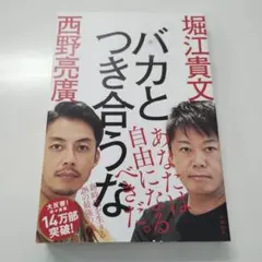 バカとつき合うな