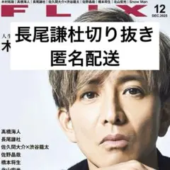 FLIX 【長尾謙杜】