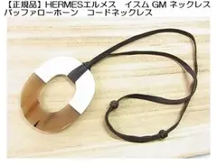 HERMES エルメス イスムGM ネックレス バッファローホーン ブラウン 