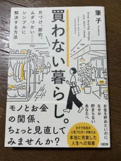 買わない暮らし。 : 片づけ、節約、ムダづかい……シンプルに解決する方法