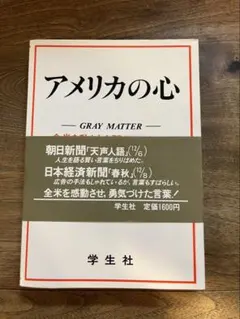 アメリカの心 グレイ・マター