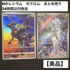 Nのレシラム　ゼクロム　まとめ売り