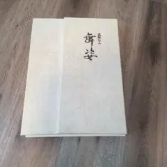 希少/非売品】安達嶽南 還暦記念作品集 表千家 兼中斎（堀内宗心）直筆