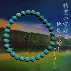 ターコイズブレス 18cm 3Aクラス パワーストーン ６ｍｍ玉