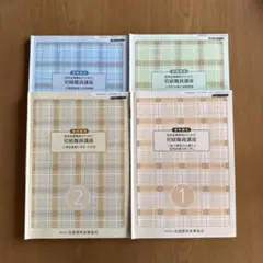 初級職員講座①〜④テキスト　添削問題　修了試験問題　解答付き　フルセット