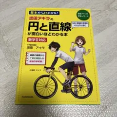 坂田アキラの円と直線が面白いほどわかる本