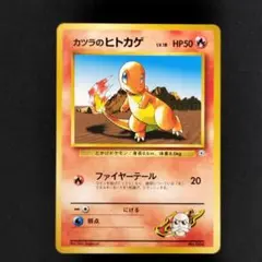 【極美品】カツラのヒトカゲ 旧裏 ポケモンジム第3弾 グレンタウンジム カツラのサムネイル