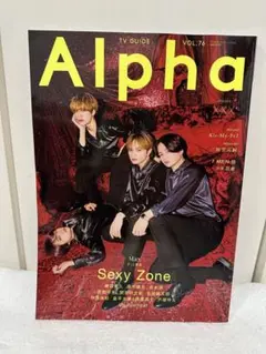 【新品】Alpha VOL.76 Sexy Zone特集