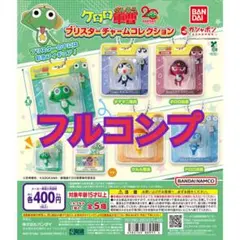 ケロロ軍曹 ブリスターチャームコレクション フルコンプリート 5体