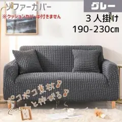 ソファーカバー　３人掛け グレー 洗える 防汚 簡単着脱 ポコポコ 伸縮性