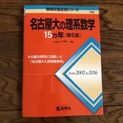 名古屋大学 数学 2026年入試対策 河合塾 - メルカリ