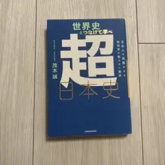 世界史とつなげて学べ 超日本史 日本人を覚醒させる教科書が教えない歴史