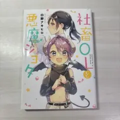 社畜OLと悪魔ショタ